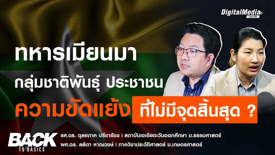 ทหารเมียนมา กลุ่มชาติพันธุ์ ประชาชน ความขัดแย้ง ที่ไม่มีจุดสิ้นสุด ?
