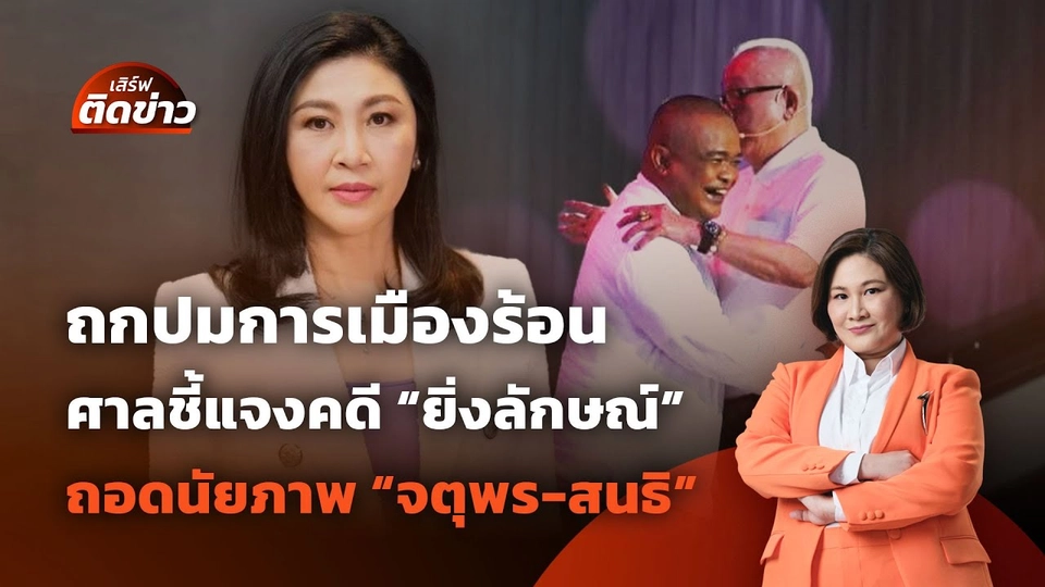 ถกปมการเมืองร้อน ศาลชี้แจงคดี "ยิ่งลักษณ์"-ถอดนัยภาพ "จตุพร-สนธิ" | เสิร์ฟติดข่าว | 26 พ.ค.68