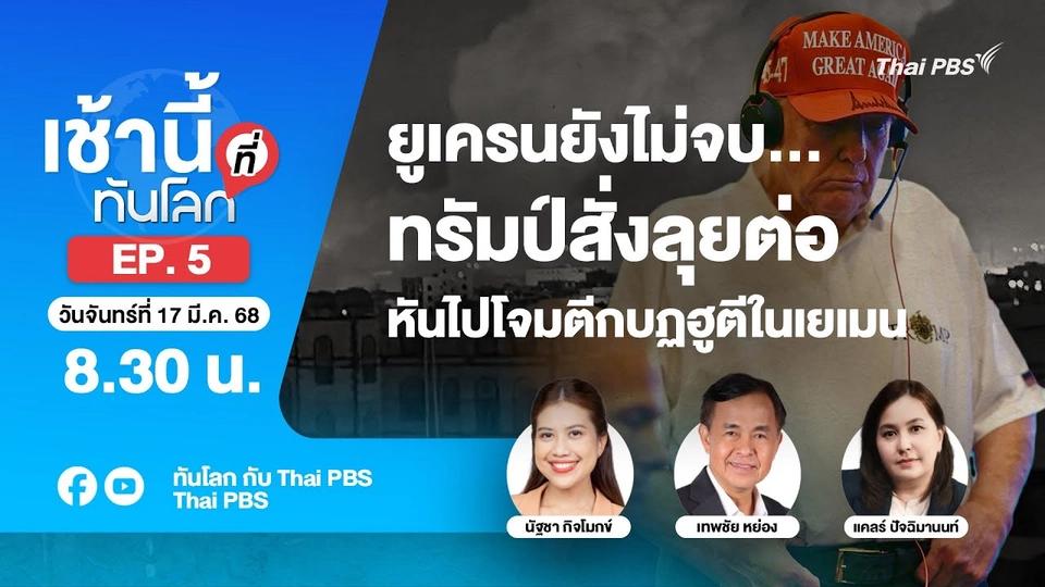 EP.5 ยูเครนยังไม่จบทรัมป์สั่งลุยต่อหันไปโจมตีกบฏฮูตีในเยเมน