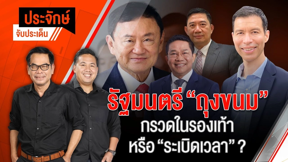 รัฐมนตรี ”ถุงขนม” กรวดในรองเท้า หรือ ”ระเบิดเวลา”?  | 3 พ.ค. 67