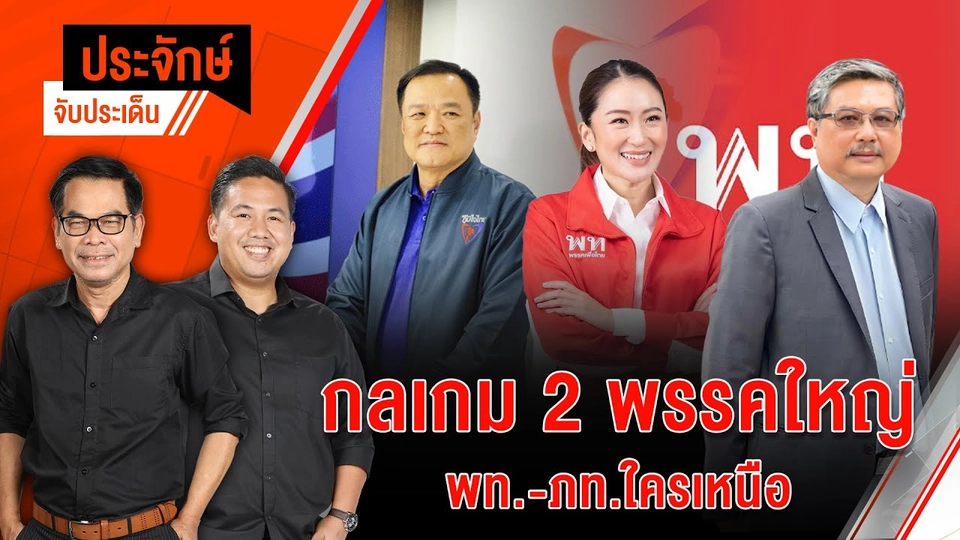 กลเกม 2 พรรคใหญ่ พท.-ภท.ใครเหนือ | 26 ก.ย. 67