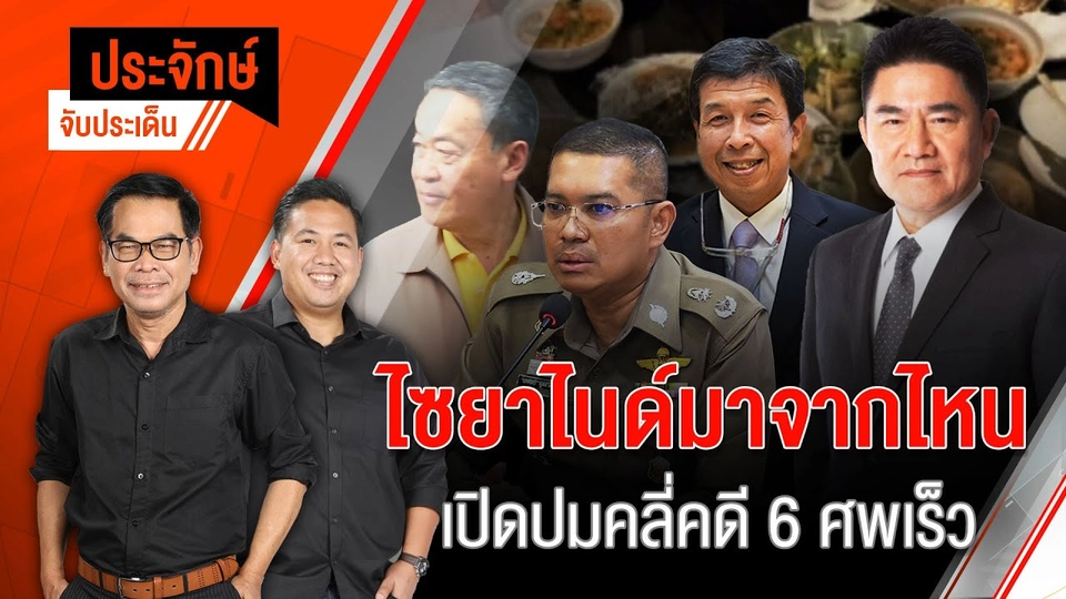 ไซยาไนด์มาจากไหน เปิดปมคลี่คดี 6 ศพเร็ว | 18 ก.ค. 67