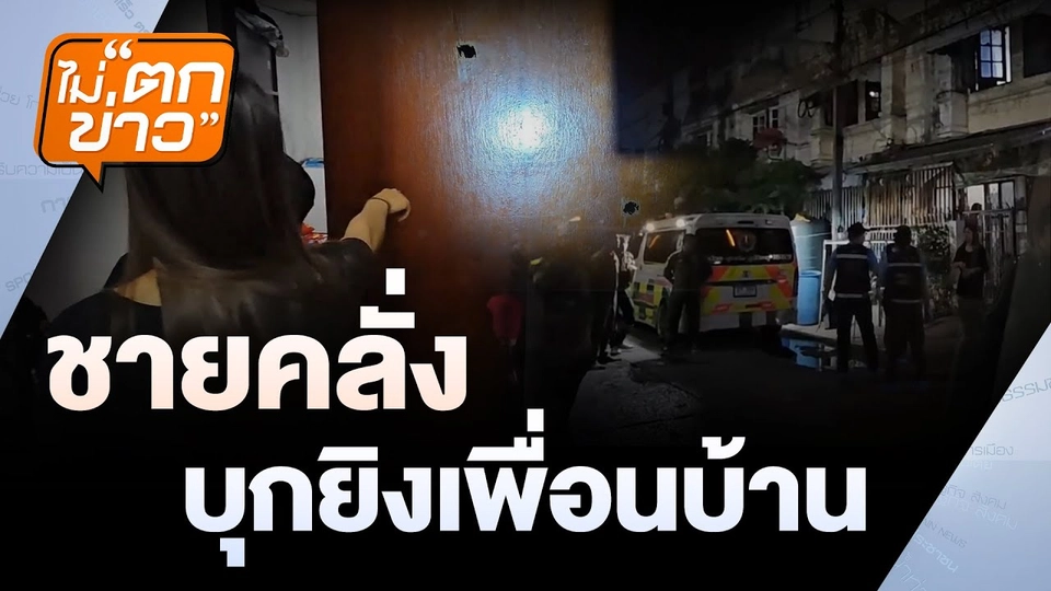 ชายคลั่ง บุกยิงเพื่อนบ้าน | ไม่ตกข่าว | 16 ม.ค. 68