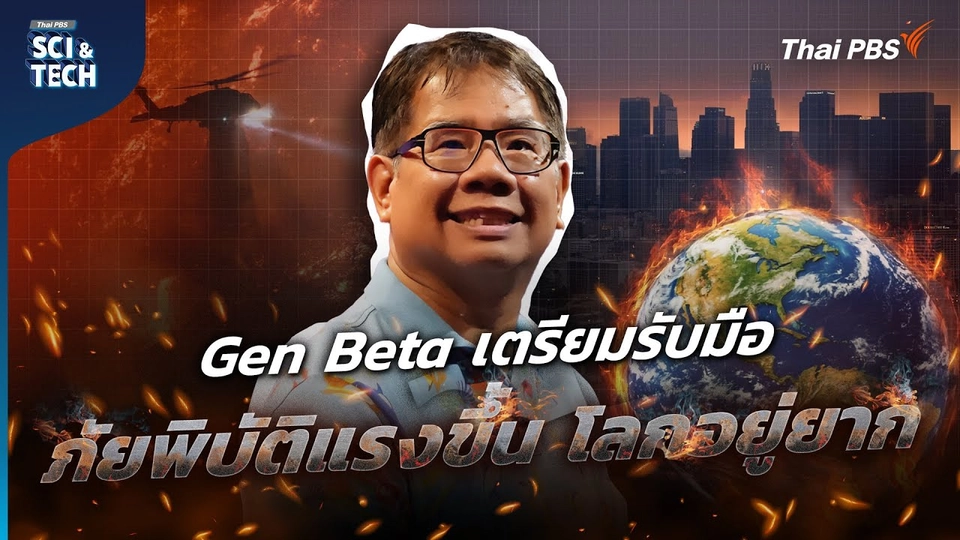 Gen Beta เตรียมรับมือ ภัยพิบัติแรงขึ้น โลกอยู่ยาก ?