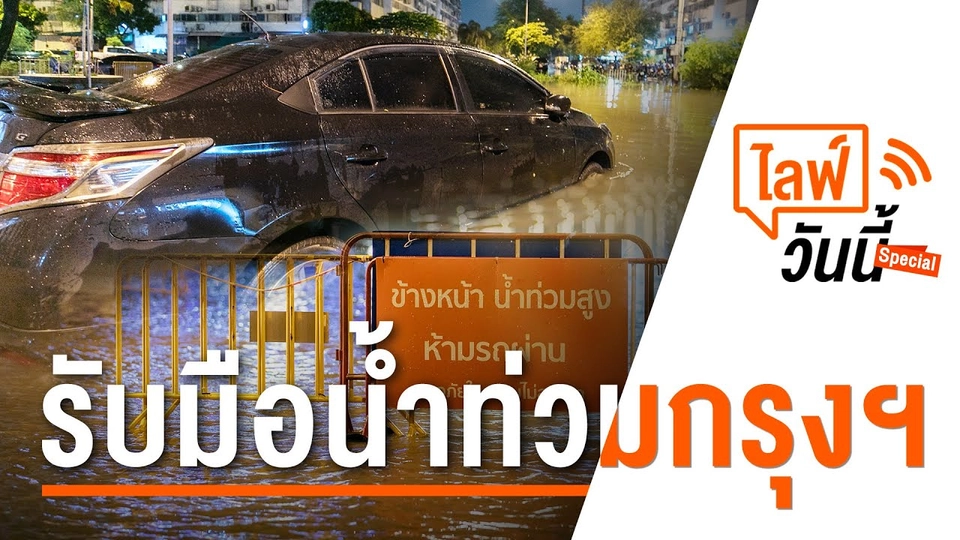 11.15 น. ไลฟ์วันนี้ รับมือน้ำท่วมกรุงฯ (5 ต.ค. 65)