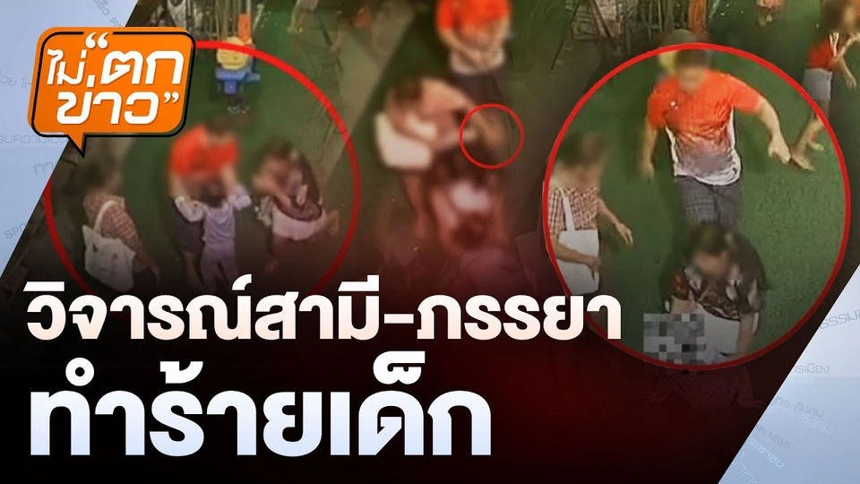 วิจารณ์สามี-ภรรยา ทำร้ายเด็ก | ไม่ตกข่าว | 11 ก.พ. 68