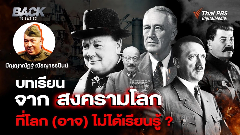 บทเรียนจาก "สงครามโลก" ที่โลก (อาจ) ไม่ได้เรียนรู้ ?