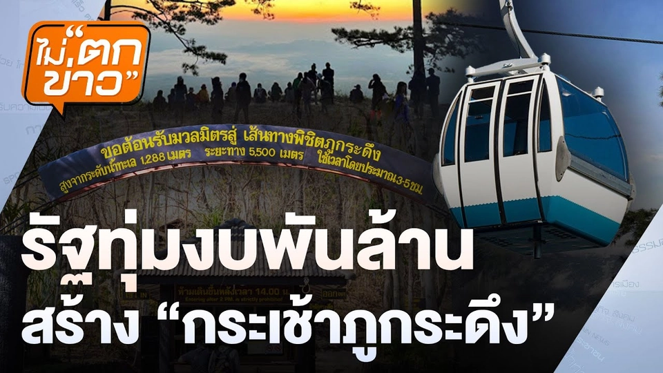 รัฐทุ่มงบพันล้าน สร้าง “กระเช้าภูกระดึง” | ไม่ตกข่าว | 22 พ.ค. 68