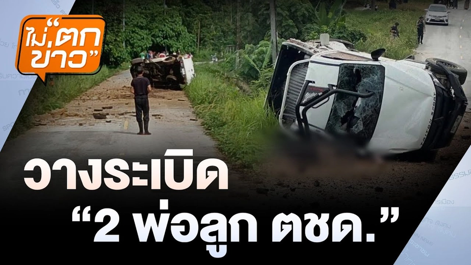 วางระเบิด “2 พ่อลูกตชด.” | ไม่ตกข่าว | 15 ม.ค.68