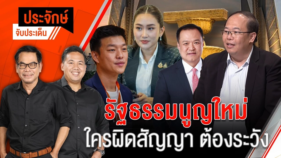 รัฐธรรมนูญใหม่ ใครผิดสัญญา ต้องระวัง | 3 ต.ค. 67