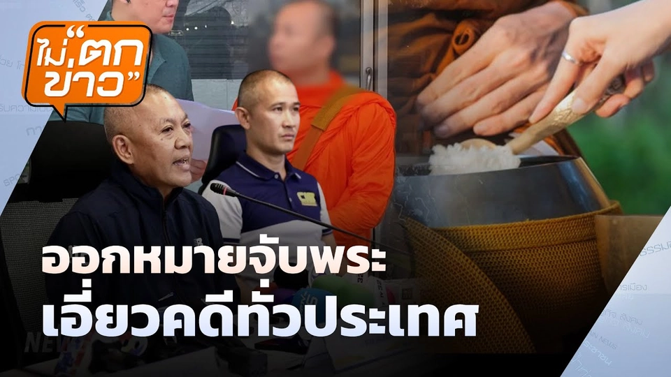 ออกหมายจับพระ เอี่ยวคดีทั่วประเทศ | ไม่ตกข่าว | 6 ส.ค. 68