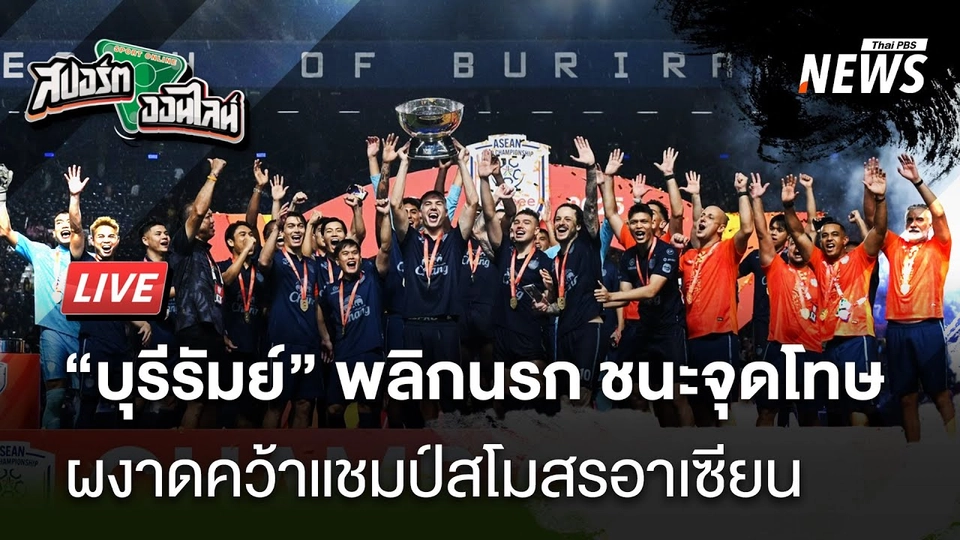 บุรีรัมย์โกงตายคว้าแชมป์สโมสรอาเซียน | สปอร์ตออนไลน์ | 22 พ.ค. 68