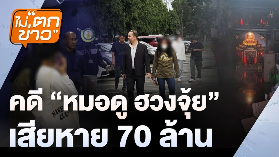 คดี “หมอดูฮวงจุ้ย” เสียหาย 70 ล้าน  | ไม่ตกข่าว  | 6 พ.ย. 67