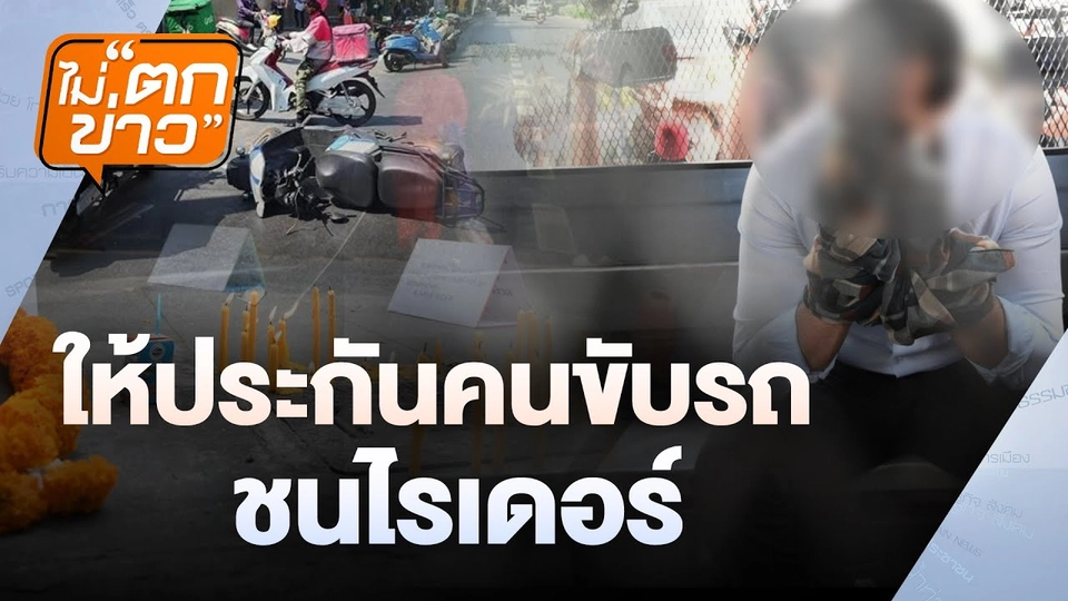 ให้ประกัน คนขับรถชนไรเดอร์ | ไม่ตกข่าว | 23 ม.ค.67