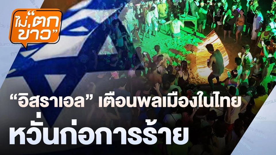 “อิสราเอล” เตือนพลเมืองในไทยหวั่นก่อการร้าย  | ไม่ตกข่าว | 14 พ.ย.67