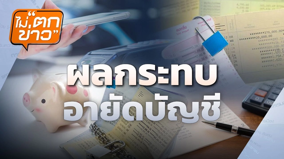 ผลกระทบอายัดบัญชี | ไม่ตกข่าว | 15 ก.ย. 68