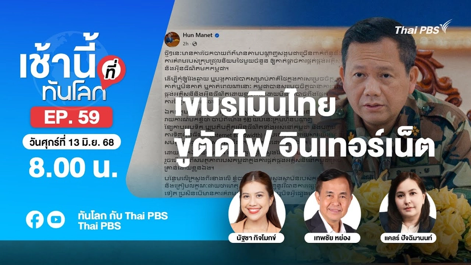 8.00 เช้านี้ที่ทันโลก EP.59 เขมรเมินไทยขู่ตัดไฟ อินเทอร์เน็ต | 13 มิ.ย. 68