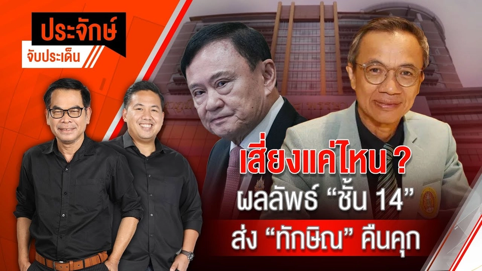 สด! เสี่ยงแค่ไหน? ผลลัพธ์ "ชั้น 14" ส่ง "ทักษิณ" คืนคุก | ประจักษ์จับประเด็น | 13 มิ.ย. 68