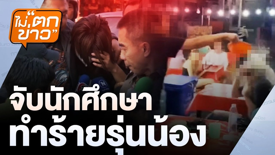 จับนักศึกษา  ทำร้ายรุ่นน้อง | ไม่ตกข่าว | 10 ก.พ. 68