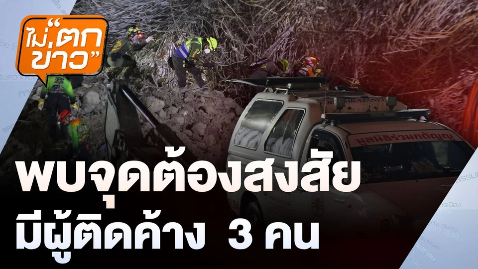 พบจุดต้องสงสัย มีผู้ติดค้าง  3 คน | ไม่ตกข่าว | 8 เม.ย. 68