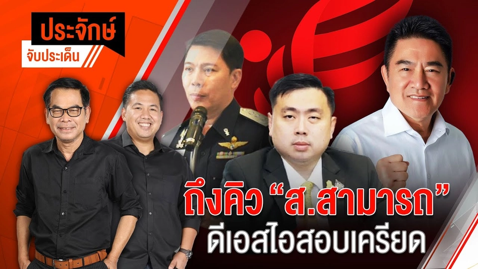 ถึงคิว “ส.สามารถ” ดีเอสไอสอบเครีย | ประจักษ์จับประเด็น | 26 พ.ย. 67