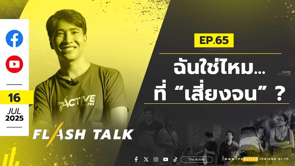 FlashTalk EP.65 ฉันใช่ไหม...ที่ “เสี่ยงจน” ? | 16 ก.ค. 68