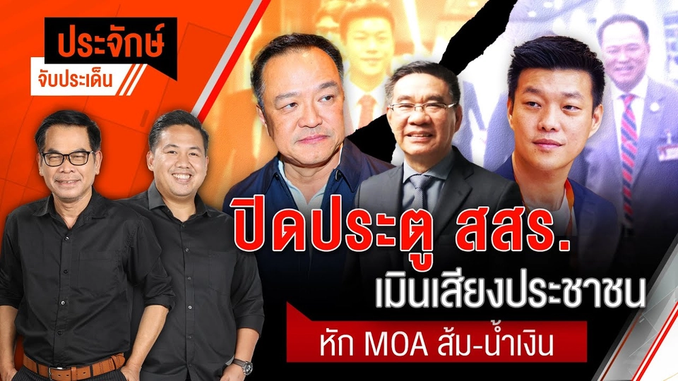 ปิดประตู สสร. เมินเสียงประชาชน หัก MOA ส้ม-น้ำเงิน | ประจักษ์จับประเด็น | 11 ก.ย.68