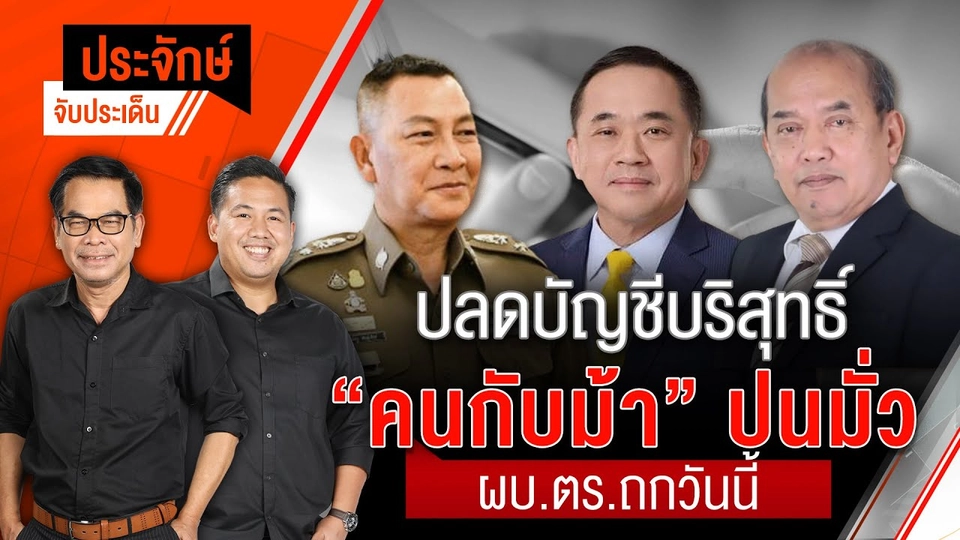 ปลดบัญชีบริสุทธิ์ "คนกับม้า" ปนมั่ว ผบ.ตร.ถกวันนี้ | ประจักษ์จับประเด็น | 16 ก.ย. 68