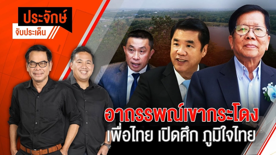 อาถรรพณ์เขากระโดง เพื่อไทย เปิดศึก ภูมิใจไทย | ประจักษ์จับประเด็น | 12 พ.ย. 67