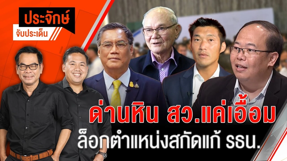 ด่านหิน สว.แค่เอื้อม ล็อคตำแหน่งสกัดแก้ รธน. | 26 มิ.ย. 67