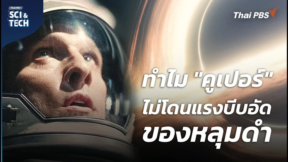 สิ่งที่จะเกิดขึ้นเมื่อตกลงไปใน "หลุมดำ" ใน Interstellar