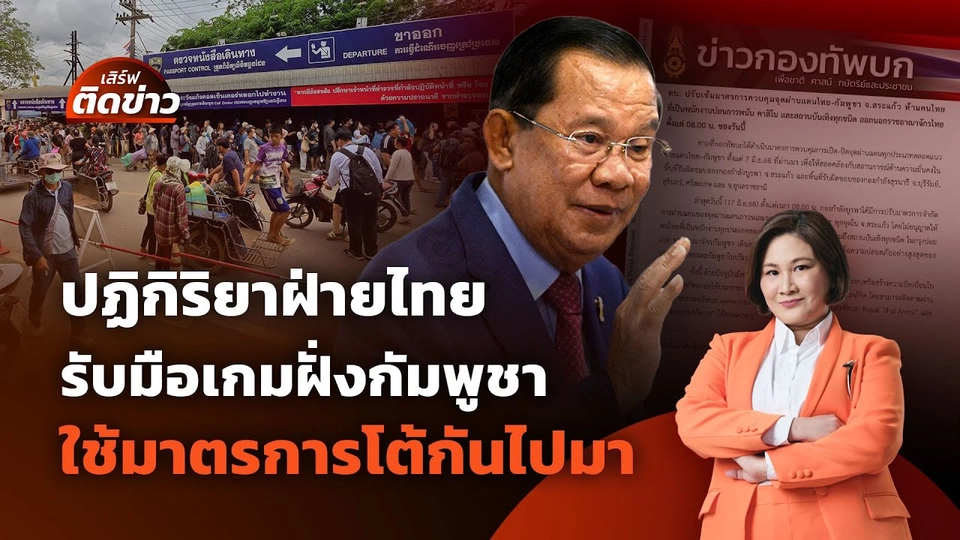 ปฏิกิริยาฝ่ายไทย รับมือเกมฝั่งกัมพูชา ใช้มาตรการโต้กันไปมา | เสิร์ฟติดข่าว | 17 มิ.ย. 68
