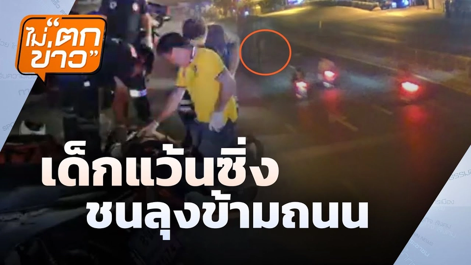 เด็กแว้นซิ่ง ชนลุงข้ามถนน | ไม่ตกข่าว | 5 มี.ค.68