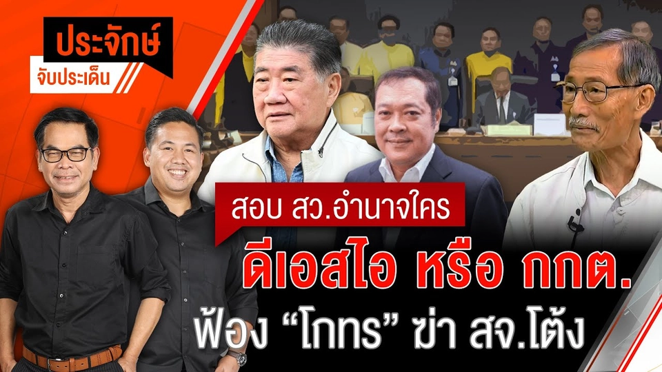สอบ สว.อำนาจใคร ดีเอสไอ หรือ กกต. & ฟ้อง "โกทร" ฆ่า สจ.โต้ง | ประจักษ์จับประเด็น | 25 ก.พ. 68