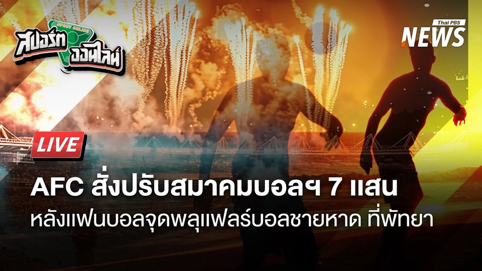 AFC สั่งปรับสมาคมบอลฯ 7 เเสน หลังเเฟนบอลจุดพลุเเฟลร์บอลชายหาด | สปอร์ตออนไลน์ | 29 เม.ย. 68