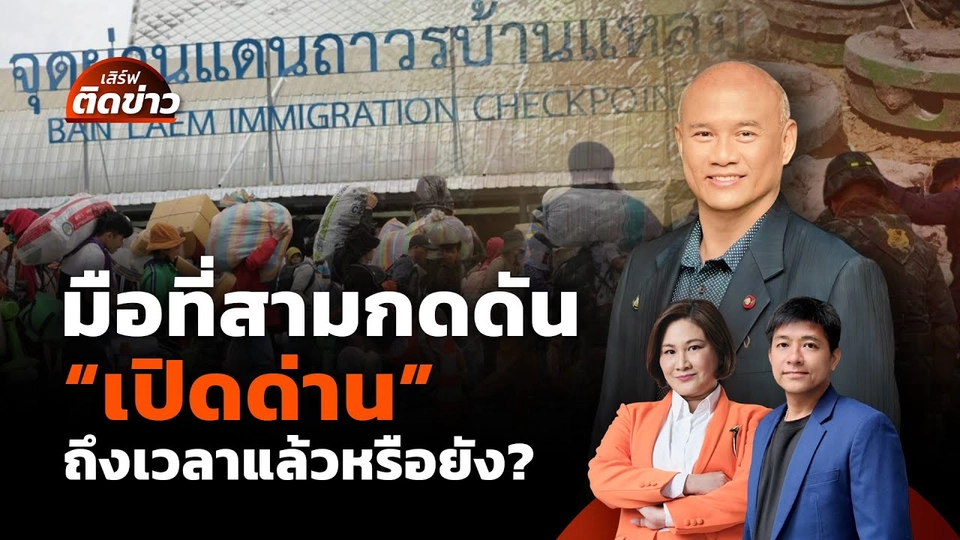มือที่สามกดดัน "เปิดด่าน" ถึงเวลาแล้วหรือยัง? | เสิร์ฟติดข่าว | 11 ก.ย.68