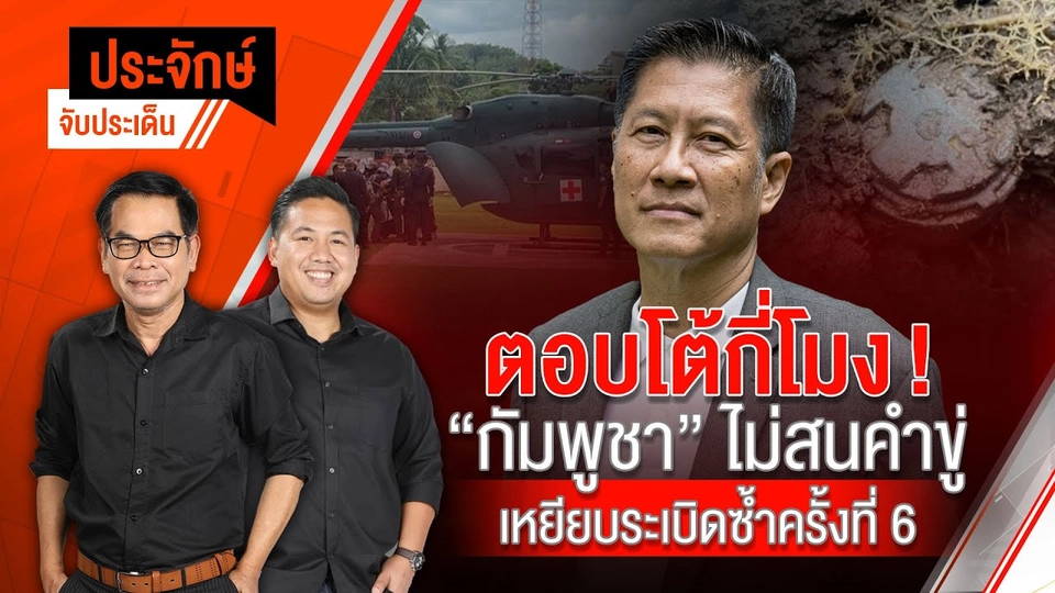 ตอบโต้กี่โมง! "กัมพูชา" ไม่สนคำขู่ เหยียบระเบิดซ้ำครั้งที่6 | ประจักษ์จับประเด็น | 28 ส.ค.68
