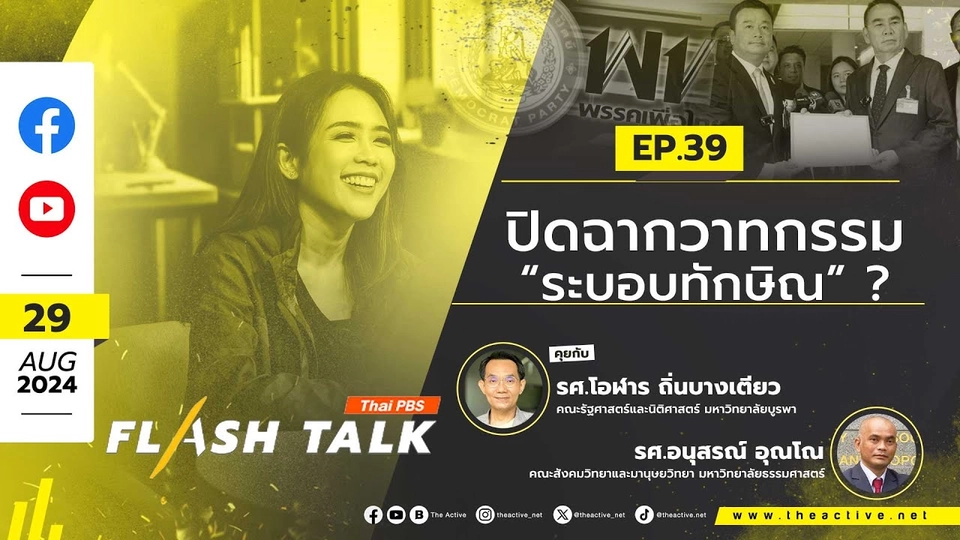 FlashTalk EP.39 "ปิดฉากวาทกรรม “ระบอบทักษิณ” ? | 29 ส.ค. 67