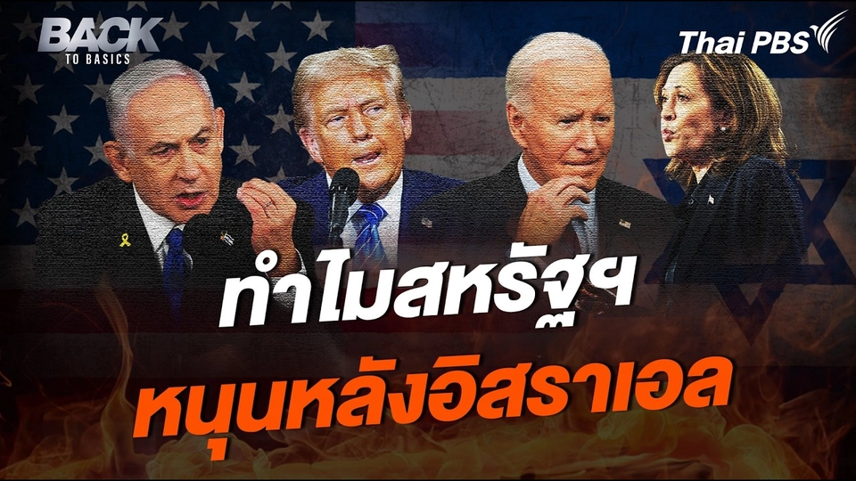ย้อนปูมหลัง "สหรัฐฯ" ยืนหยัดหนุนหลัง "อิสราเอล" แบบไร้ข้อแม้ | Back To Basics | Highlight