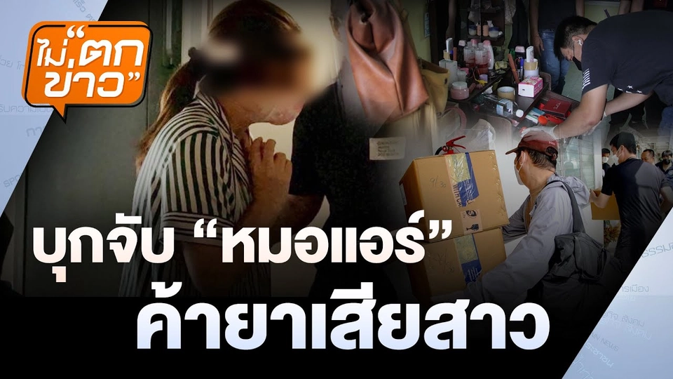 บุกจับ'หมอแอร์'  ค้ายาเสียสาว  | ไม่ตกข่าว  | 11 มิ.ย. 68