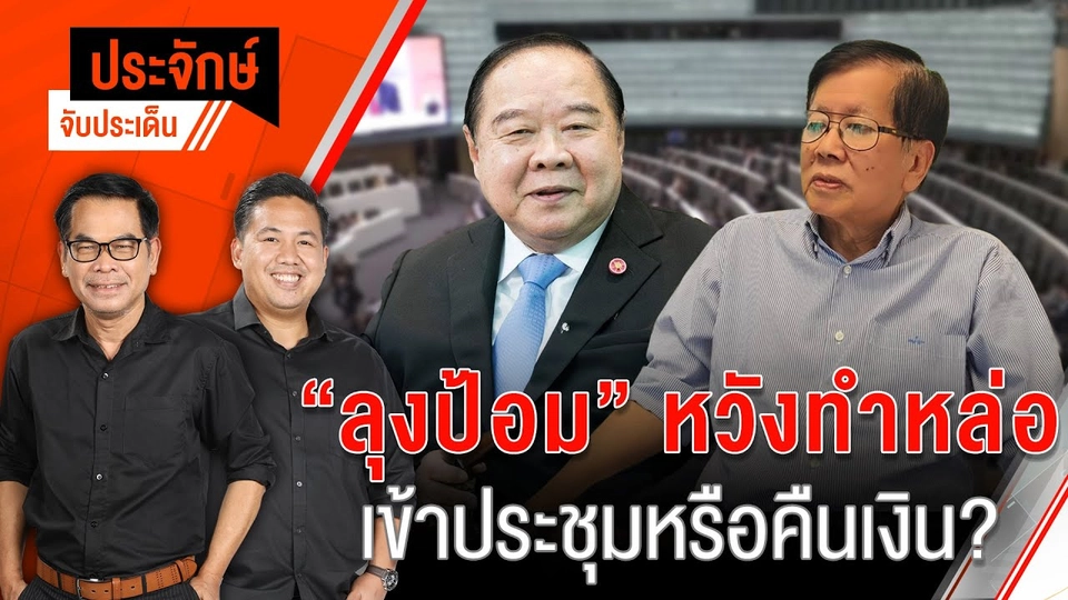 “ลุงป้อม” หวังทำหล่อ เข้าประชุมหรือคืนเงิน? | 2 ต.ค. 67