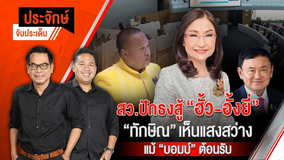 สว.ปัธงสู้ "ฮั้ว - อั้งยี่" | ประจักษ์จับประเด็น | 24 ก.พ. 68