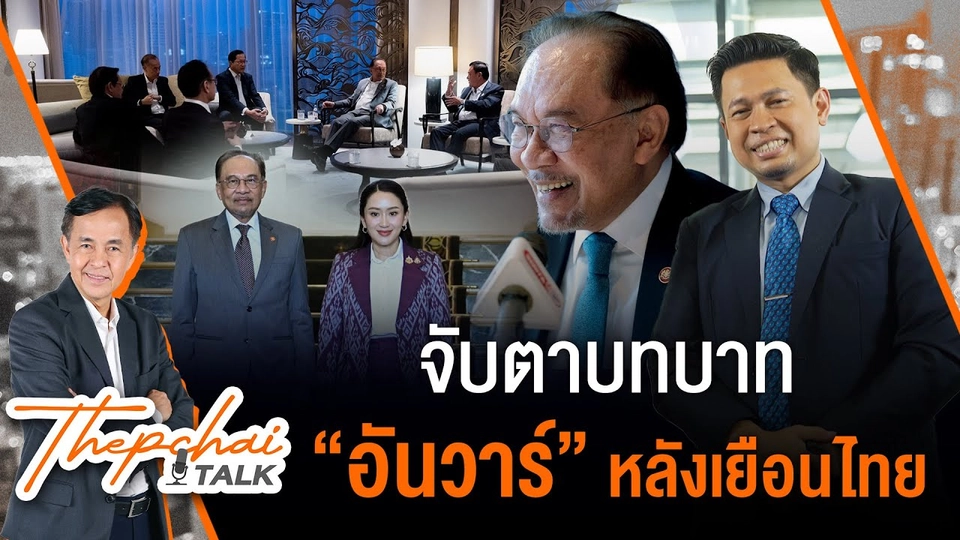 จับตาบทบาท “อันวาร์” หลังเยือนไทย | เทพชัยทอล์ก | 28 เม.ย. 68