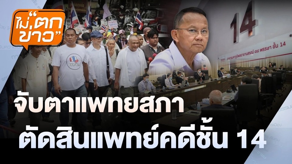 จับตาแพทยสภาตัดสินแพทย์ คดีชั้น 14  | ไม่ตกข่าว | 12 มิ.ย. 68