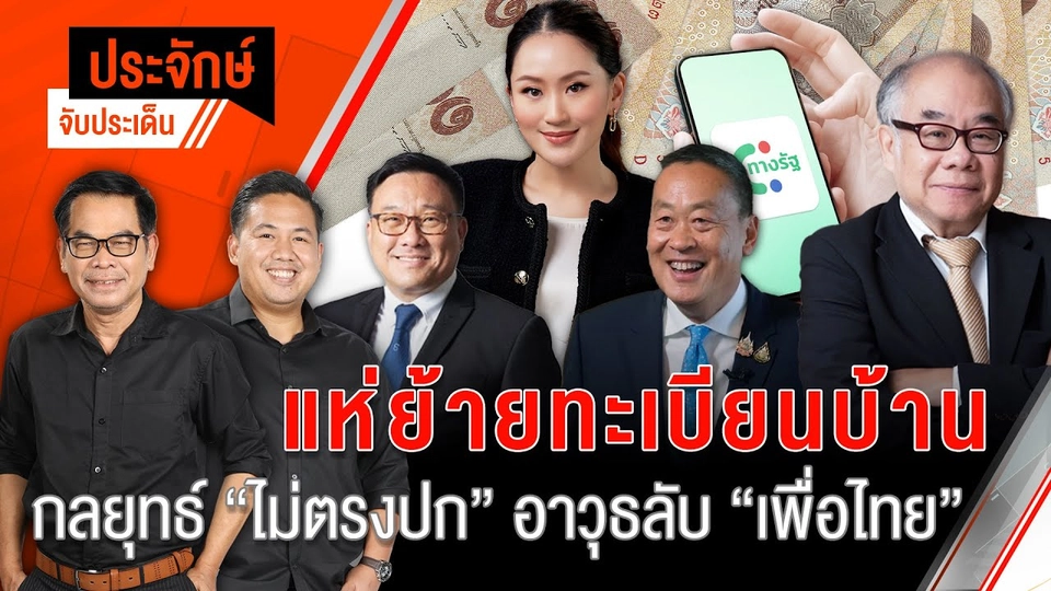 แห่ย้ายทะเบียนบ้าน กลยุทธ์ ”ไม่ตรงปก” อาวุธลับ ”เพื่อไทย” | 2 ส.ค. 67