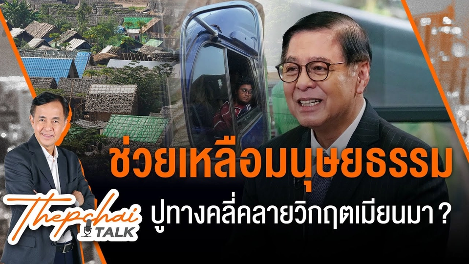 ช่วยเหลือมนุษยธรรม ปูทางคลี่คลายวิกฤตเมียนมา? | เทพชัยทอล์ก | 1 เม.ย.67