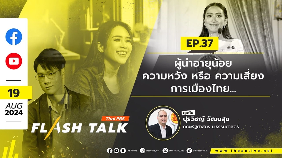 ผู้นำอายุน้อย ความหวัง หรือ ความเสี่ยง การเมืองไทย... | Flash Talk | 19 ส.ค. 67