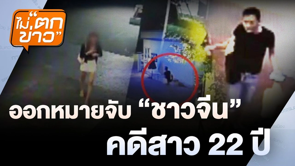 ออกหมายจับ "ชาวจีน" คดีสาว 22 ปี   | ไม่ตกข่าว | 17 ก.พ. 68
