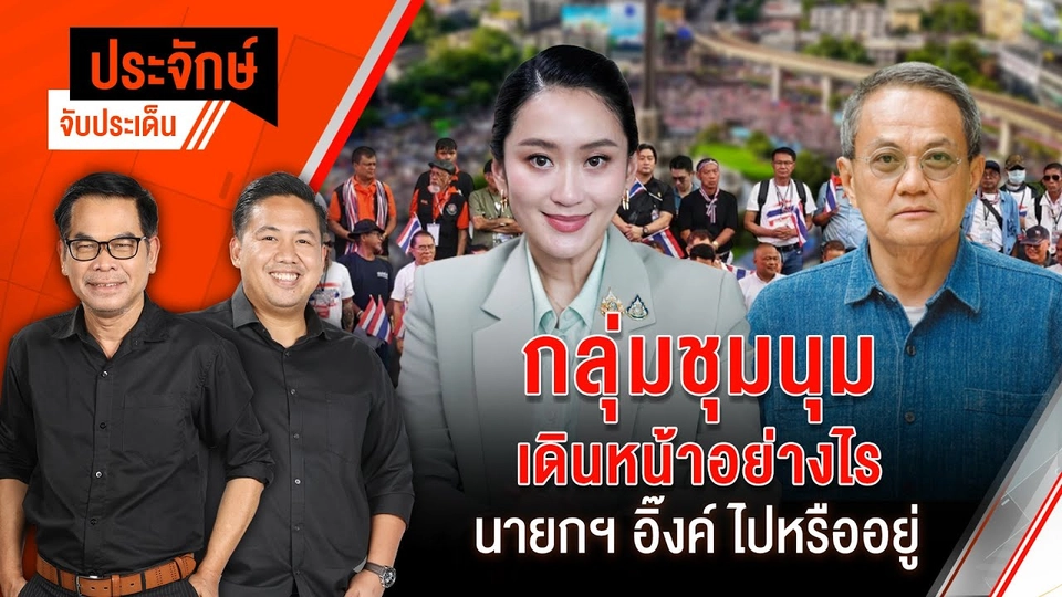 ชุมนุมเดินหน้าอย่างไร นายกฯอิ๊งค์ไปหรืออยู่ | ประจักษ์จับประเด็น | 30 มิ.ย. 68