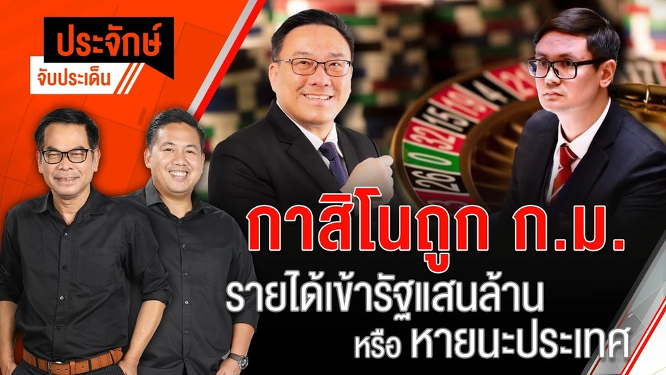 กาสิโนถูกกฎหมาย รายได้เข้ารัฐแสนล้านหรือหายนะประเทศ | ประจักษ์จับประเด็น | 13 ม.ค. 68